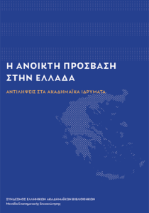 Εξώφυλλο αναφοράς Ανοικτής Πρόσβασης