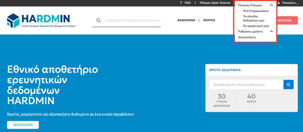 ο αρχικός πίνακας ελέγχου μετά τη σύνδεση.