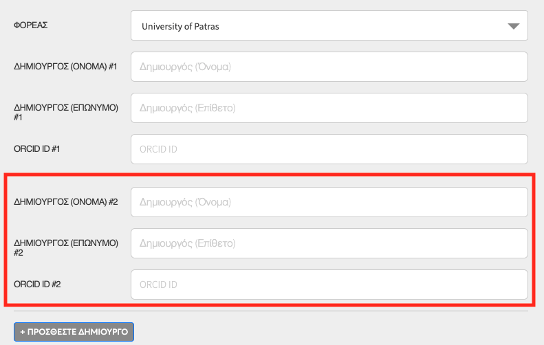 Στοιχεία πρόσθετου δημιουργού