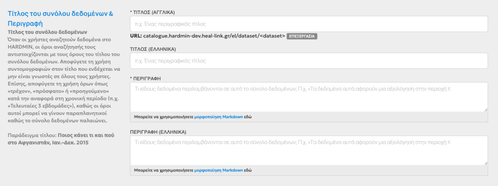 Πως συμπληρώνεται ο τίτλος και η περιγραφή του συνόλου δεδομένων
